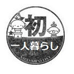 初めての一人暮らし