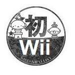 初めてのWii