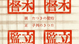 誤　たつきの犯行　正　たつきの判子