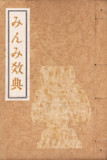みんみ教典