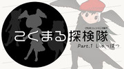 【動画アップ！】こくまる探検隊【Part.1 しゅっぱつ】