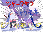 シャークヤクVSシャケモネVSでか水影の騎士イエローパンジー？