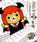 コアックマ生活