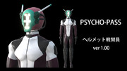 【MMDモデル】ヘルメット戦闘員 ver.1.00【PSYCHO-PASS】