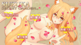 鈴鹿御前SG(シークレットガーデン)
