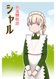 独逸戀物語シャル