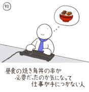 今日の人 90人目