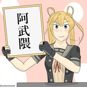 自分の名前を漢字で書けない提督の多さに憤慨し、次の元号に自分の名前を付けるという凶行に走る阿武隈