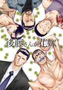 後藤 寄生獣 ニコニコ静画 イラスト