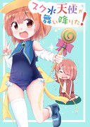 【COMIC1☆15】スク水天使が舞い降りた！