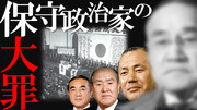 「保守」政治家の大罪