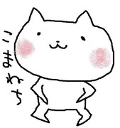 ねこまねち