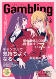 【表紙/夢子・芽亜里ギャンブル5月号創刊】