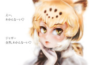 こんな喋り方のジャガーさんはイヤ？w
