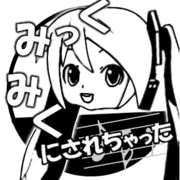 みっくみくにされちゃった