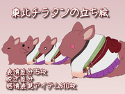 【立ち絵素材】東北チラタンの立ち絵