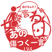 女性に言われたあの傷つく一言 LV4