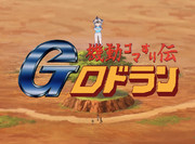 機動ゴマすり伝 Gロドラン