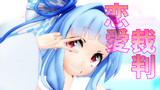 【歌うボイスロイド】恋愛裁判【琴葉葵】【MMD-VOICEROID】