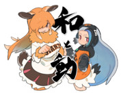 和と動