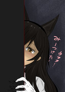 うふふふ・・・みーつけた・・・