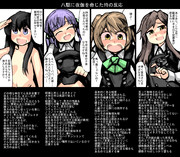 八駆に夜伽を命じた時の反応