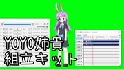 YOYO姉貴組立キット