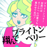 翔んでブライトンベリー