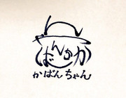 6文字で描けるかばんちゃん