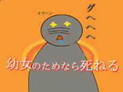 幼女のためなら死ねる
