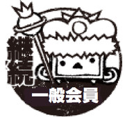 継続一般会員Lv1