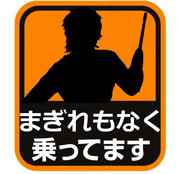 自動車ステッカー「まぎれもなく乗ってます」