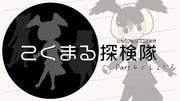 【動画アップ！】こくまる探検隊【Part.4 としょかん】