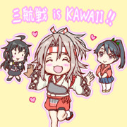 三航戦は可愛い！！