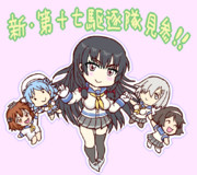 新・第十七駆逐隊