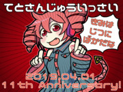 てとさんじゅういっさいおめでとう！