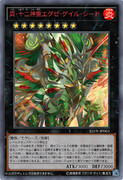 ［遊戯王オリカ］真・十二神皇エグゼ・ゲイル・シード