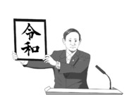 新元号「令和」