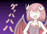 まお先生の高笑い