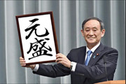 新元号