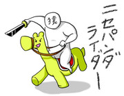 戦勇。先週のイラスト