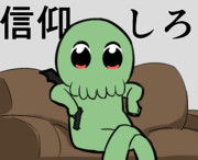 クトゥルフさん