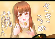 さきらめありがとうございました