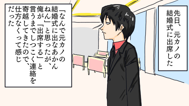 スカッと漫画塾 ワイ なんで元カノの結婚式に出なあかんねん 嫌々
