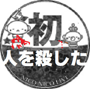 初めての人を殺した