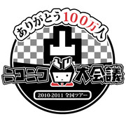 ニコニコ大会議2010-11​全国ツアー ～ありがとう10​0万人～　FINAL(凸) 