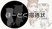 【動画アップ！】ほーとく招待状【こくまる探検隊S.】
