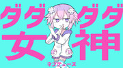ダダダダ天使 ニコニコ静画 イラスト
