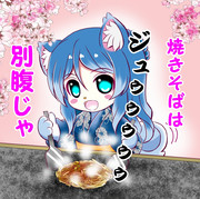 焼きそばは飲み物です。