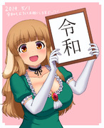 令和もよろしくお願いします